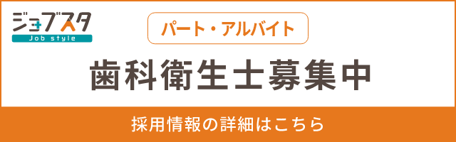 歯科衛生士（パート・アルバイト）募集中