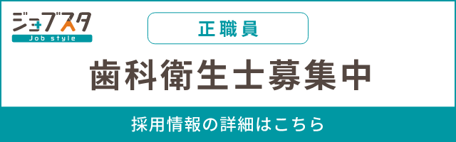 歯科衛生士（正社員）募集中