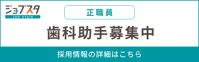 歯科助手（正社員）募集中